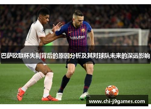 巴萨欧联杯失利背后的原因分析及其对球队未来的深远影响