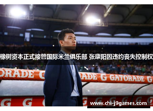 橡树资本正式接管国际米兰俱乐部 张康阳因违约丧失控制权
