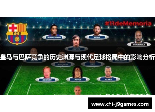 皇马与巴萨竞争的历史渊源与现代足球格局中的影响分析