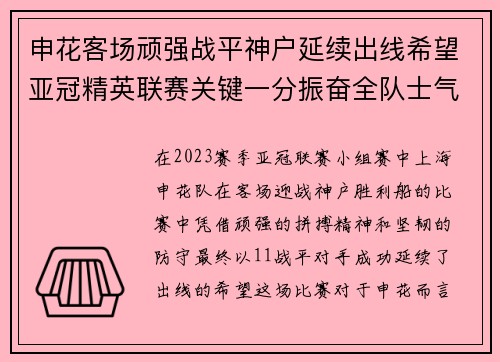申花客场顽强战平神户延续出线希望亚冠精英联赛关键一分振奋全队士气