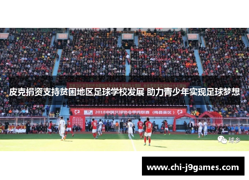 皮克捐资支持贫困地区足球学校发展 助力青少年实现足球梦想