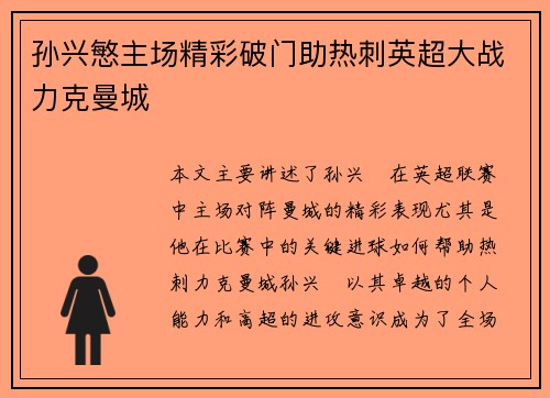 孙兴慜主场精彩破门助热刺英超大战力克曼城