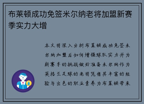布莱顿成功免签米尔纳老将加盟新赛季实力大增