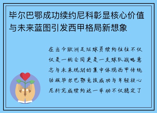 毕尔巴鄂成功续约尼科彰显核心价值与未来蓝图引发西甲格局新想象