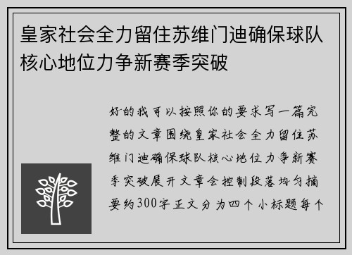 皇家社会全力留住苏维门迪确保球队核心地位力争新赛季突破