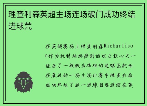 理查利森英超主场连场破门成功终结进球荒