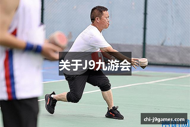 关于J9九游会